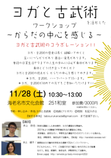 ヨガと古武術 チラシ.png